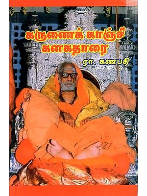 கருணைக் காஞ்சி கனகதாரை: Karunaik Kanci Kanakatarai (Tamil)