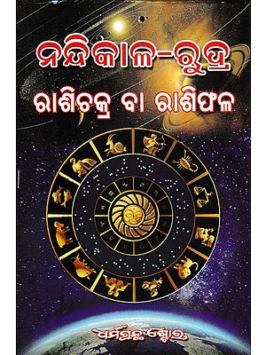ବୃହତ୍ ନନ୍ଦିକାଳରୁଦ୍ର ବା ନକ୍ଷତ୍ର ଓ ରାଶିଫଳ- The Large Nandi is the Star or Constellation and Horoscope (Oriya)