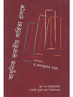 আধুনিক ভারতীয় সাহিত্য প্রসঙ্গে: In the Context of Modern Indian Literature (Volume-3)  Bengali
