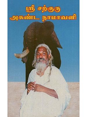 ஸ்ரீ சற்குரு அகண்ட நாமாவளி: Sri Sadguru Akanda Namavali in Tamil