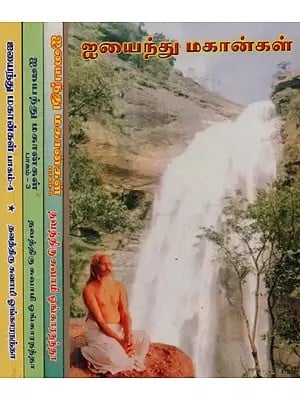 ஐயைந்து மகான்கள்: Iyyaindhu Mahangal in Tamil (Set of 4 Volumes)