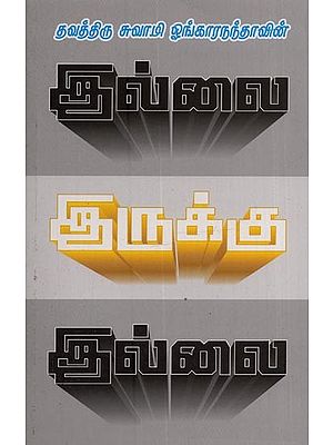 இல்லை இருக்கு இல்லை!: Illai irukku illai! in Tamil