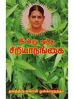 இன்று வந்த சிறியாநங்கை: Indru Vantha Siriyanangai in Tamil