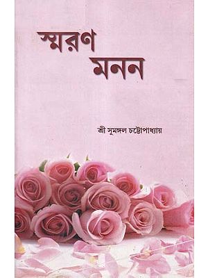 স্মরণ মনন- Smaran Manan (Bengali)