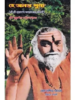 হে অনন্ত পুণ্য- He Ananta Punya: Biography of Sri Sri Tarananda Maharaj (Bengali)