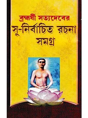 ব্রহ্মযী সত্যদেবের: সু-নির্বাচিত রচনা সমগ্র- Brahmaji Satyadev (A Well Chosen Composition Throughout in Bengali)