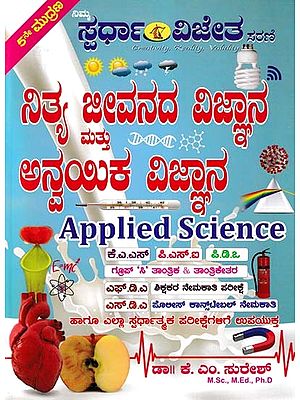 ನಿತ್ಯ ಜೀವನದ ವಿಜ್ಞಾನ ಮತ್ತು ಅನ್ವಯಿಕ ವಿಜ್ಞಾನ: Daily Life Science and Applied Science (Kannada)