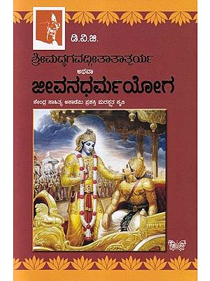 ಶ್ರೀಮದ್ಭಗವದ್ಗೀತಾತಾತ್ತರ್ಯ ಅಥವಾ ಜೀವನಧರ್ಮಯೋಗ- Srimad Bhagavad Gita tatparya:  Jeevana Dharma Yoga (Kannada)