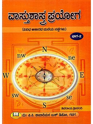 ವಾಸ್ತುಶಾಸ್ತ್ರ ಪ್ರಯೋಗ: Vastu Shastra Prayoga- Different Shape of House Maps  in Kannada (Part-II)