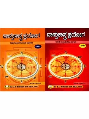 ವಾಸ್ತುಶಾಸ್ತ್ರ ಪ್ರಯೋಗ: Vastushastra Prayoga- Collection of Vastu Sastranasaran in Kannada (Set of 2 Volumes)