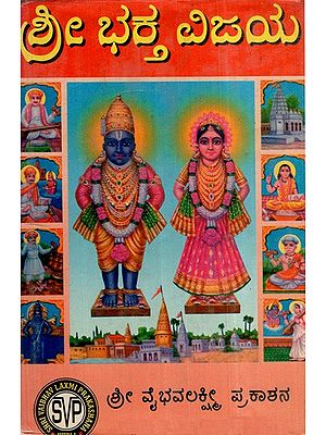 ಶ್ರೀ ಭಕ್ತ ವಿಜಯ: Shri Bhakta Vijaya (Full in Kannada Vachana)