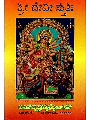 ಶ್ರೀದೇವೀ ಸ್ತುತಿಃ Sri Devi Stuti- For Daily Recitation (Kannada)