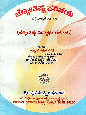 ಜ್ಯೋತಿಷ್ಯ ಪರಿಚಯ: Introduction To Astrology- Textbook Part-I (For Astrology Students) in Kannada