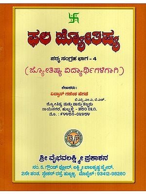 ಫಲ ಜ್ಯೋತಿಷ್ಯ: Phala Jyotish- Text Collection Part-IV (For Astrology Students) in Kannada
