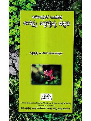ಆರೋಗ್ಯಕರ ಜೀವನಕ್ಕೆ ಅಗಸ್ಯ ಸಿದ್ಧವೈದ್ಯ ಪದ್ಧತಿ: Arogya Jeevanakke Agasthya Siddhavaidya Paddati (Kannada)