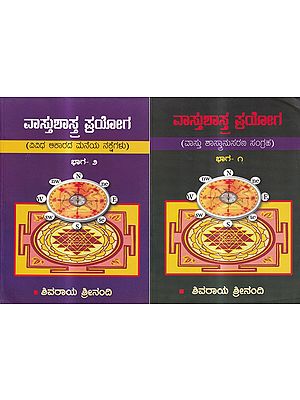ವಾಸ್ತುಶಾಸ್ತ್ರ ಪ್ರಯೋಗ  (ವಾಸ್ತು ಶಾಸ್ತ್ರಾನುಸರಣ ಸಂಗ್ರಹ): Vastu Shashtra Prayoga (Vastushashtranusarana Sangraha) in Kannada (Set of 2 Volumes)