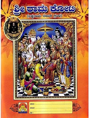 ಶ್ರೀ ರಾಮ ಕೋಟಿ - ಲಕ್ಷನಾಮ ಲೇಖನ ಗ್ರಂಥ: Sri Rama Koti - Lakshanama Article Grantha (Kannada)