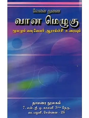 வான மெழுகு-மூலமும் வடிவேலர் ஆராய்ச்சி உரையும்: Vana Meluku-Mulamum Vativelar Araycci Uraiyum (Tamil)