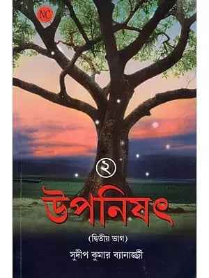উপনিষৎ: The Upanishads in Bengali (Volume- 2)