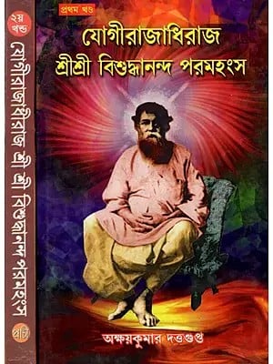 যোগিরাজাধিরাজ- শ্রীশ্রীবিশুদ্ধানন্দ পরমহংস: Yogi Rajadhiraj - Sri Sri Visudhananda Paramahamsa- Set of 2 Volumes (Bengali)