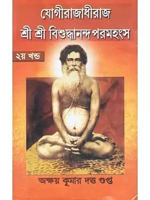যোগিরাজাধিরাজ- শ্রীশ্রীবিশুদ্ধানন্দ পরমহংস: Yogi Rajadhiraj - Sri Sri Visudhananda Paramahamsa in Bengali (Volume-2)