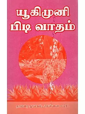 ​யூகிமுனி பிடி வாதம்: Yukimuni Piti Vatam (Tamil)