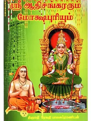 ஸ்ரீ ஆதிசங்கரரும் மோக்ஷபுரியும்: Sri Adisankara and Mokshapuri (Tamil)