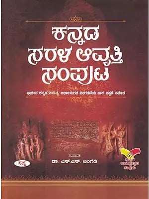 ಕನ್ನಡ ನರಳ ಆವೃತ್ತಿ ಸಂಪುಟ- Kannada Sarala Avrutti Samputa (Kananda)