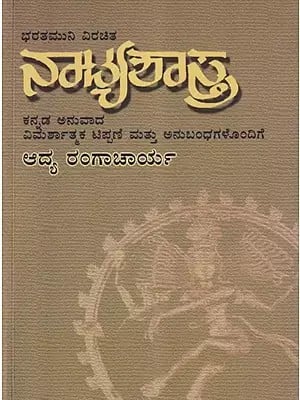 ನಾಟ್ಯಶಾಸ್ತ್ರ- Natya Sastra: Translation of the Sanskrit Treatise on Dramaturgy Ascribed to Bharathamuni (Kannada)