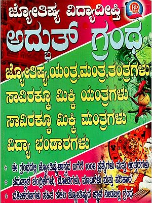 ಜ್ಯೋತಿಷ್ಯ ವಿದ್ಯಾದೀಪ್ತಿ ಯಂತ್ರ, ಮಂತ್ರ, ತಂತ್ರಗಳು: Astrology Vidyadeepti Yantra, Mantra, Tantras (Kannada)