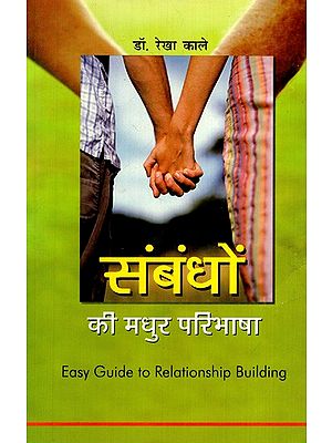 संबंधों की मधुर परिभाषा: Sweet Definition of Relationship (Easy Guide To Relationship Building)
