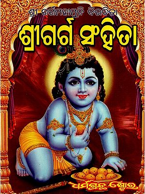 ଶ୍ରୀ ଗର୍ଗ ସଂହିତା: Shri Garg Samhita- Golok, Bandavan And Giriraj (Part-I) in Oriya