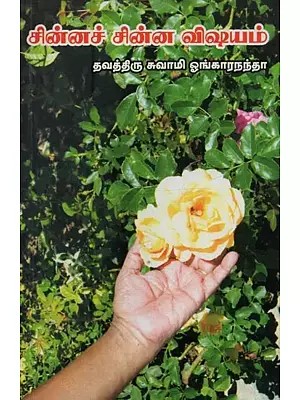 சின்னச் சின்ன விஷயம்: Chinna Chinna Vishayam in Tamil