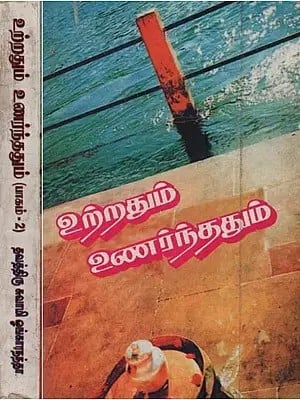 உற்றதும் உணர்ந்ததும்: Uttrathum Unarnthathum: Aarilirunthu Indru Varai in Tamil (Set of 2 Volumes)