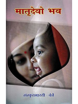 मातृदेवो भव: Matrudevo Bhava - A Collection of Stories