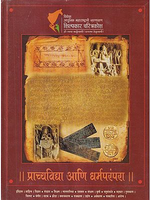 प्राच्यविद्या आणि धर्मपरंपरा- Orientalism and Tradition (Marathi)