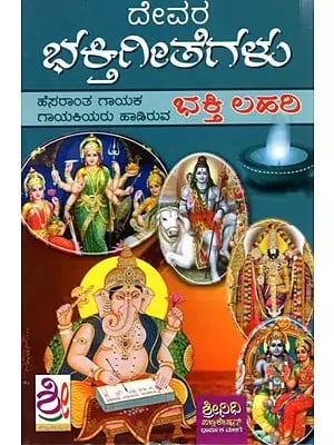 ದೇವರ ಭಕ್ತಿಗೀತೆಗಳು- ಹೆಸರಾಂತ ಗಾಯಕ ಗಾಯಕಿಯರು ಹಾಡಿರುವ: Devotional Songs- Sung by Renowned Singers (Kannada)