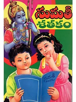 సుమతీ- శతకం: Sumathi Satkam (Telugu)