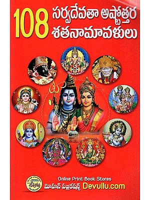 108 సర్వదేవతా అష్టోత్తర: 108 Sarvadevata Ashtottara (Telugu)