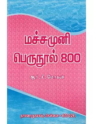 மச்சமுனி பெருநூல் - 800: Machamuni Perunool (Tamil)