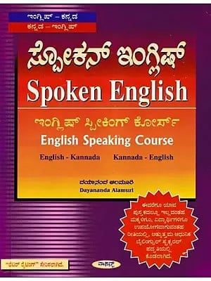 ಸ್ಪೋಕನ್ ಇಂಗ್ಲಿಷ್- Spoken English: English Speaking Course (Kannada)