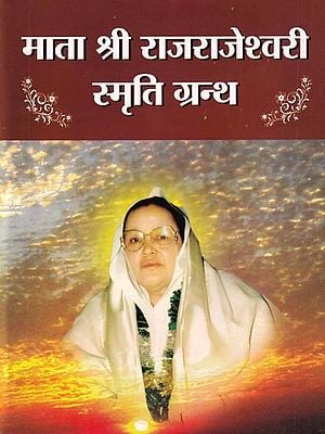 माता श्री राजराजेश्वरी स्मृति ग्रन्थ: Mata Shri Rajarajeshwari Memorial Book