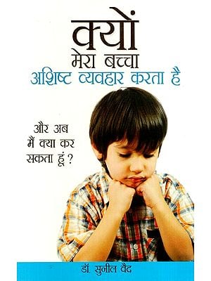 क्यों मेरा बच्चा अशिष्ट व्यवहार करता है: Why Does My Child Behave Rudely?- And What Can I Do Now?