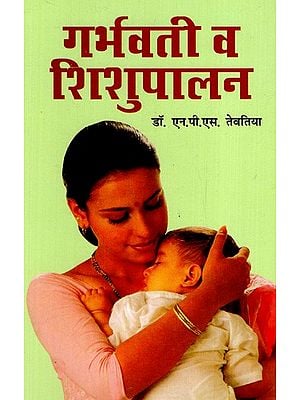गर्भवती व शिशुपालन: Pregnant And Infant Care