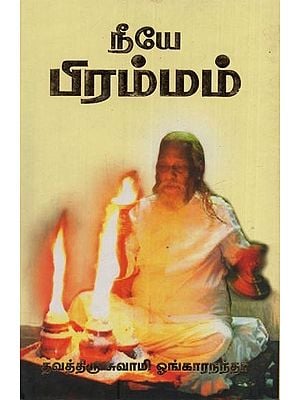 நீயே பிரம்மம்- Neeye Brahmam in Tamil