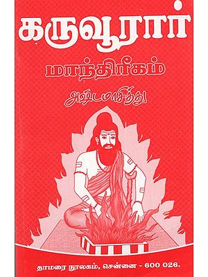 கருவூரார்- மாந்திரீகம் அஷ்டமாசித்து: Karuvurar- Mantirikam Astamacittu (Tamil)