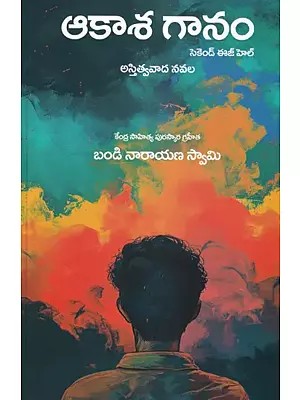 ఆకాశ గానం- Akasaganam- A Novel (Telugu)