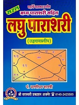 लघु पाराशरी- Saral Madhya Parashari Including Laghu Parashari (Uddudaypradeep)