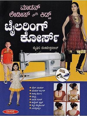 ಮಾಡನ್ ಲೇಡೀಸ್ ಮತ್ತು ಕಿಡ್ಸ್ ಟೈಲರಿಂಗ್ ಕೋರ್ಸ್- Modern Ladies and Kids Tailoring Course (Kannada)