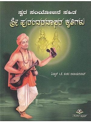 ಶ್ರೀ ಪುರಂದರದಾಸರ ಕೃತಿಗಳು- Works of Sri Purandara Dasa with Vocal Composition (Kannada)